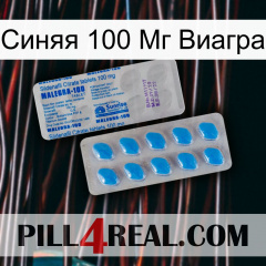 Синяя 100 Мг Виагра new15